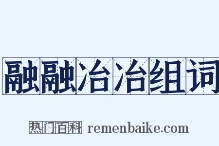融融冶冶组词是什么意思的图片